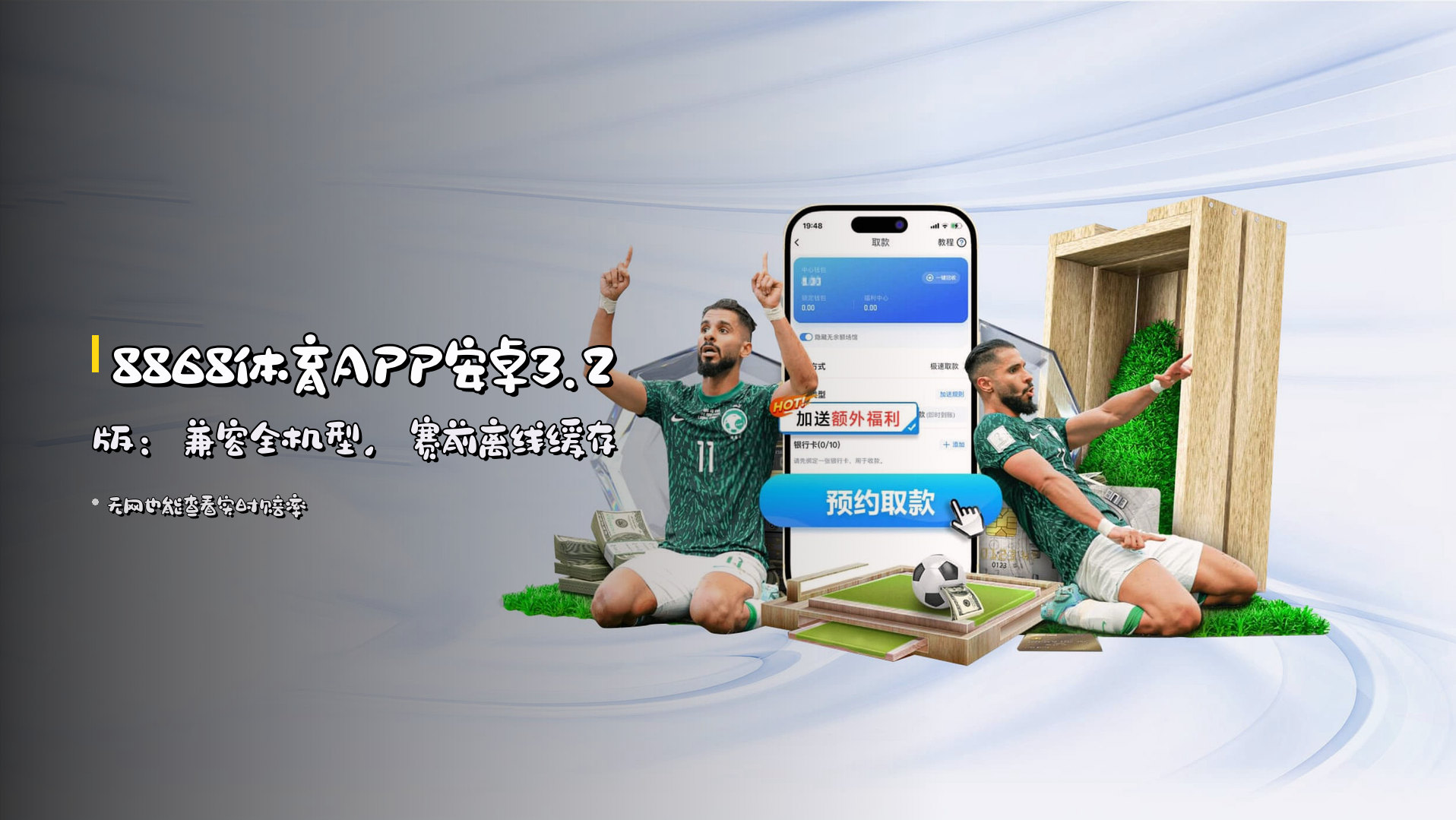 <strong>8868体育APP</strong>安卓3.2版：兼容全机型，赛前离线缓存