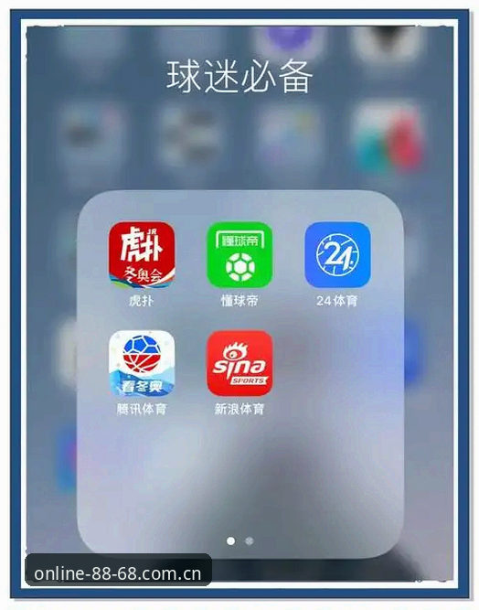 8868体育APP最新版深度评测：从界面到数据的全面升级体验报告
